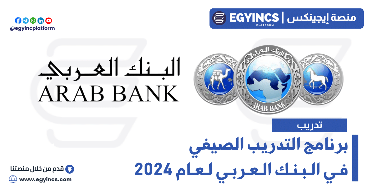 برنامج التدريب الصيفي في البنك العربي لعام 2024 Arab Bank Summer Internship Program