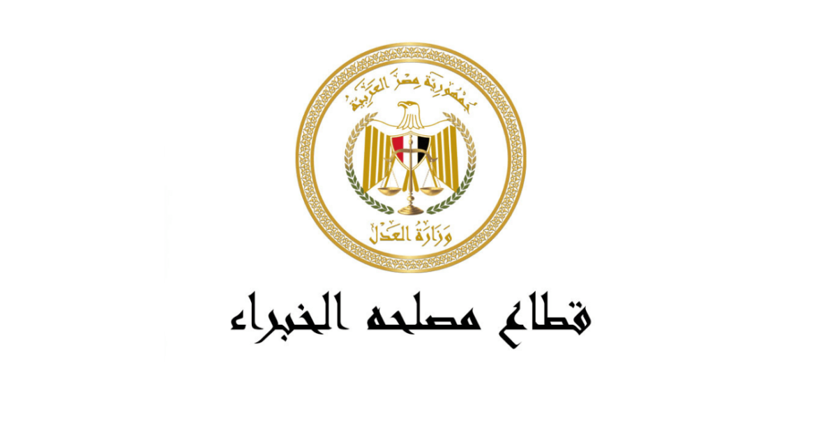 وظائف مصلحة الخبراء بوزارة العدل ( محاسبين، مهندسين مدني، ميكانيكا، كهرباء، حاسبات، بحري، عمارة، زراعي) 2024