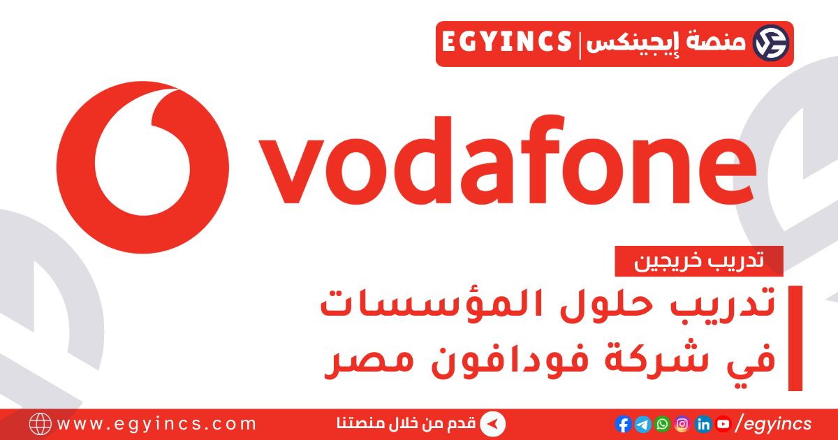 تدريب حلول المؤسسات في فودافون مصر لعام 2025 Vodafone Discover Graduate Program – Enterprise Solutions