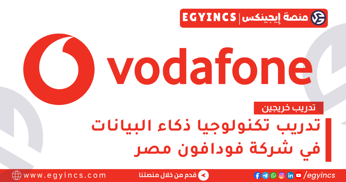 تدريب ذكاء البيانات في شركة فودافون مصر لعام 2025 Vodafone Discover Graduate Program – Technology – Data Intelligence