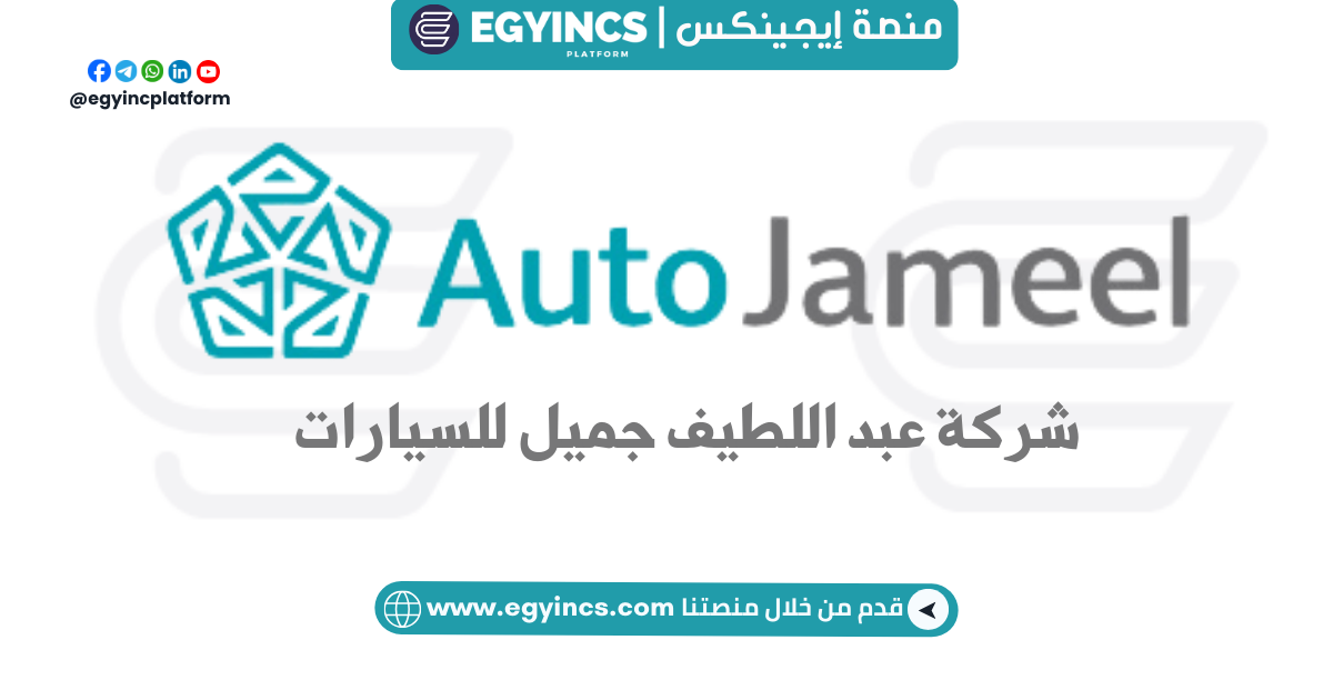 وظيفة أخصائي لوجستي في شركة عبد اللطيف جميل للسيارات ALJ AutoJameel Logistics Specialist Job