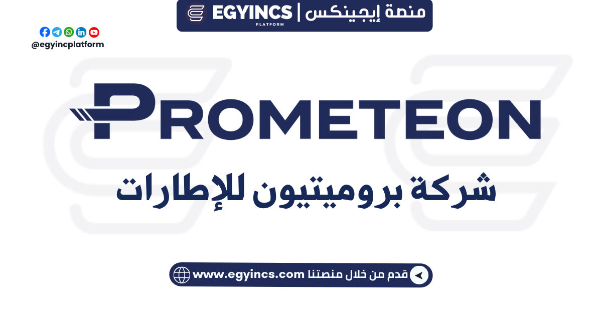 تدريب المحاسبة في مجموعة بروميتيون مصر Prometeon Tyres Group Accounting Internship