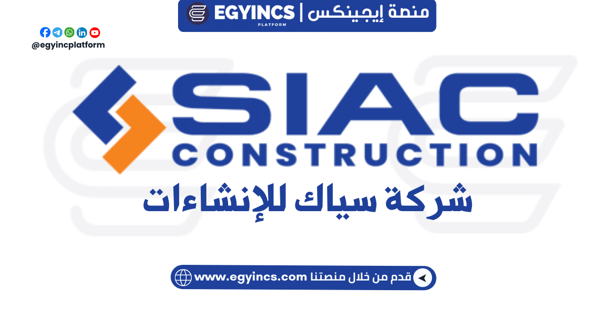 سياك للإنشاءات SIAC Construction