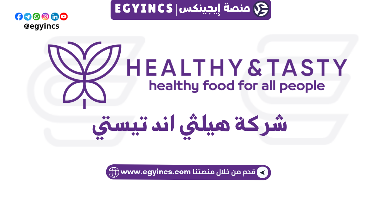 وظيفة مراقب سلامة الأغذية في شركة هيلثي اند تيستي Healthy & Tasty Food Safety Auditor Job