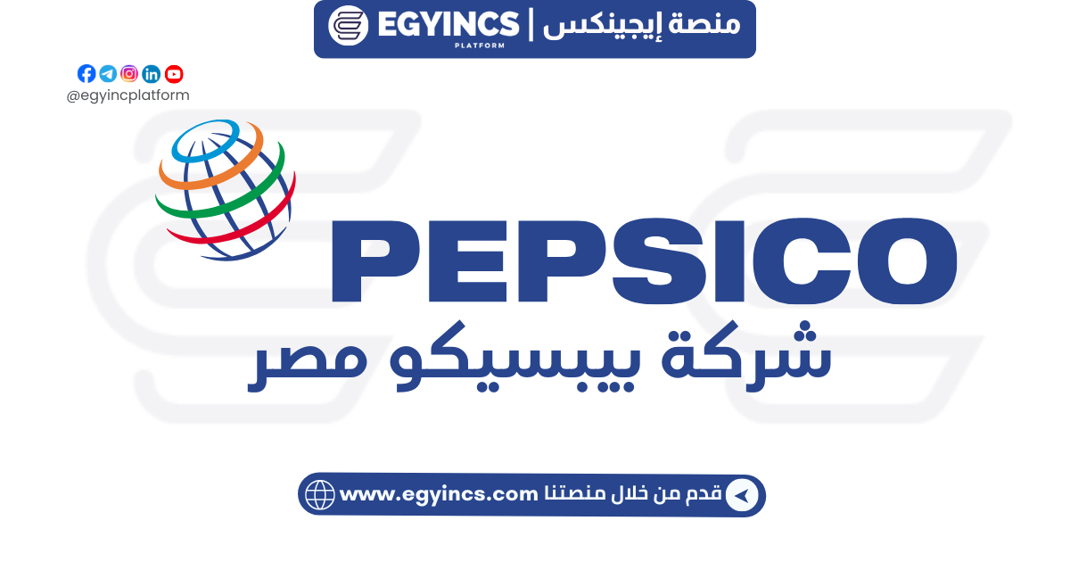 وظيفة محاسب عام بالقليوبية في شركة بيبسيكو Pepsico General Accountant Job in Qalyubia