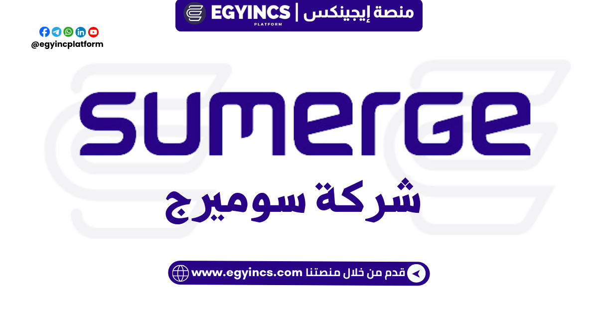 تدريب الموارد البشرية – في شركة سوميرج Sumerge HR Internship – Personnel & Operations