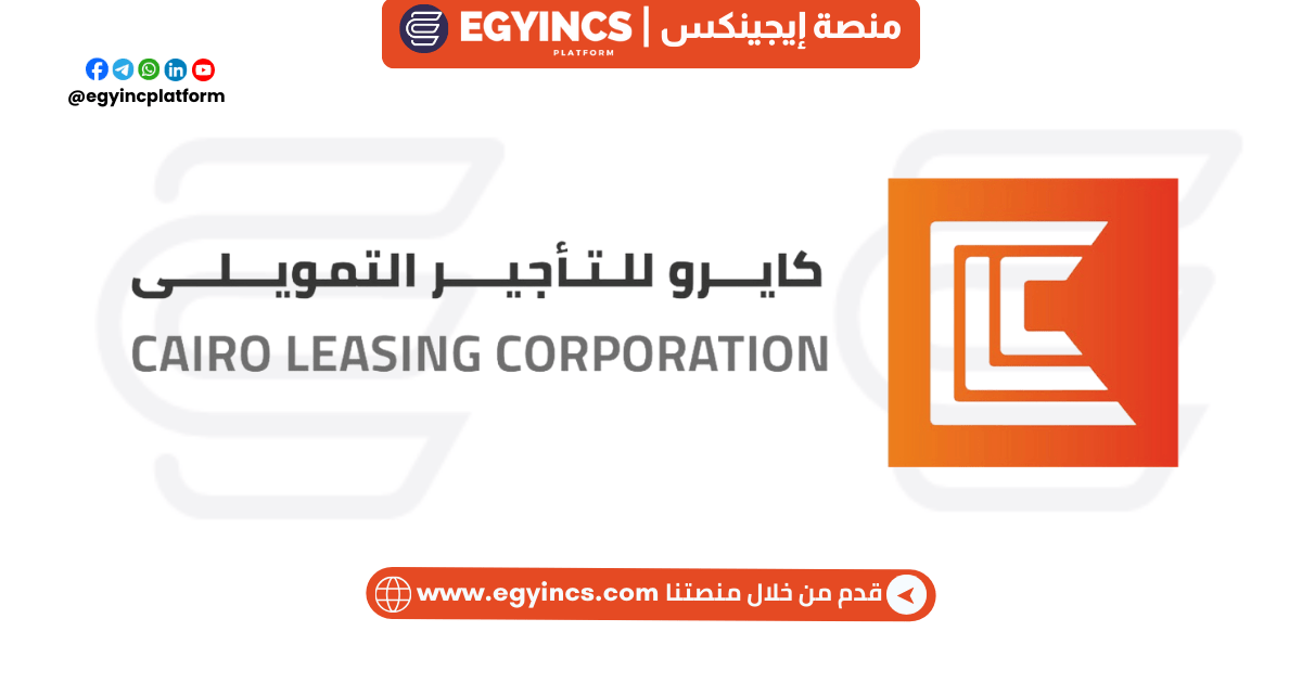 وظيفة موظف استقبال – مساعد إداري في شركة القاهرة للتأجير التمويلي Cairo Leasing Corporation Receptionist – Admin Assistant Job