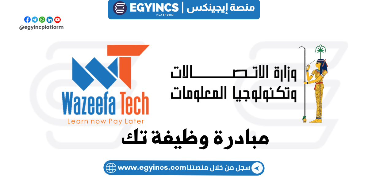 مبادرة وظيفة تك من وزارة الاتصالات وتكنولوجيا المعلومات The Ministry of Communications and Information WAZEEFA TECH initiative