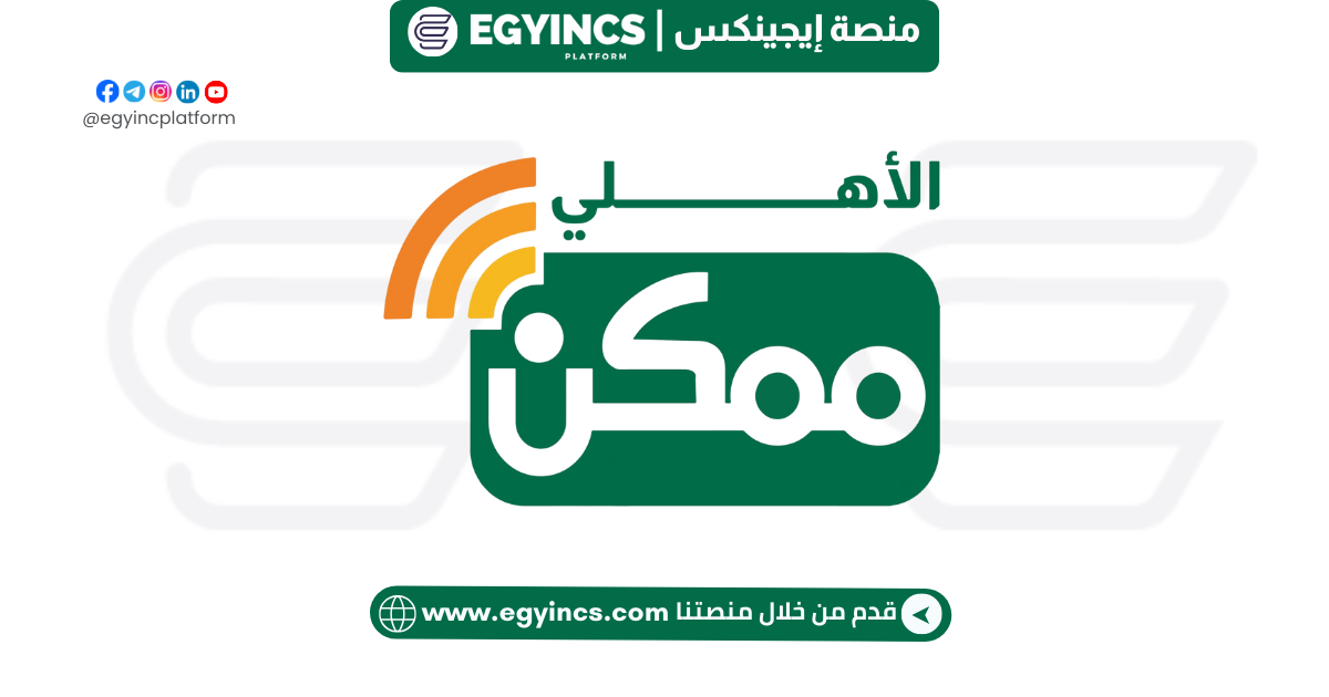 وظيفة كول سنتر في شركة الأهلي ممكن للدفع الإلكتروني Call Center Agent at Al Ahly Momkn for e-payment