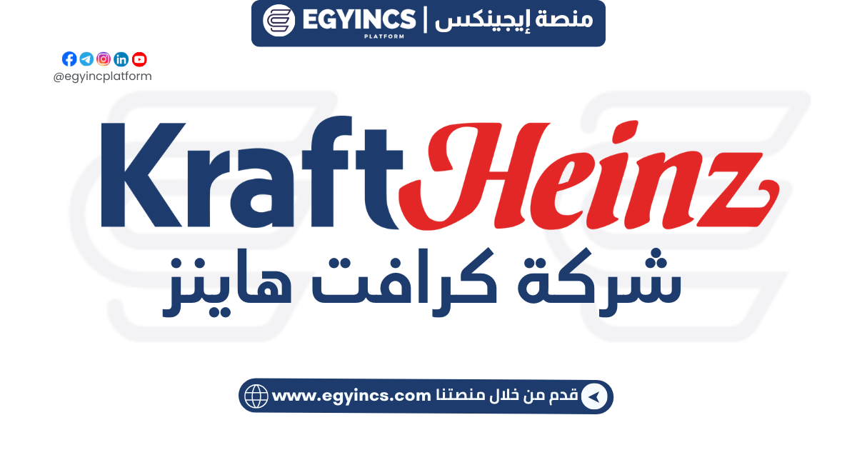 وظيفة محاسب تكاليف في شركة كرافت هاينز Cost accountant at Kraft Heinz