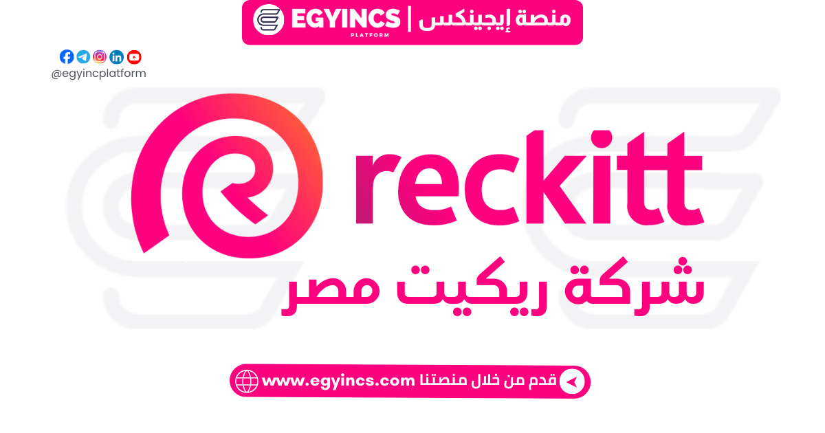 تدريب المالية في شركة ريكيت مصر Reckitt Egypt Finance Graduate Trainee