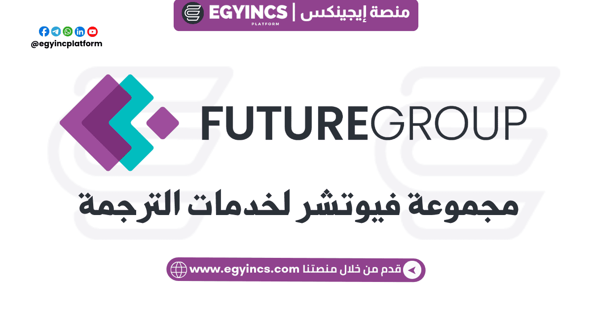 تدريب منسق المشروع في مجموعة فيوتشر لخدمات الترجمة Project Coordinator Internship at Future Group Translation Services