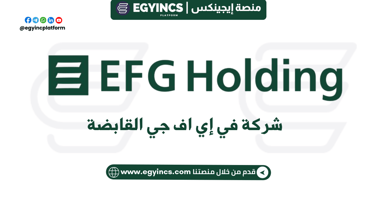 وظيفة موظف أمناء إيداع مبتدئ في شركة إي إف جي القابضة EFG Holding Junior Depository Trustees Officer Job