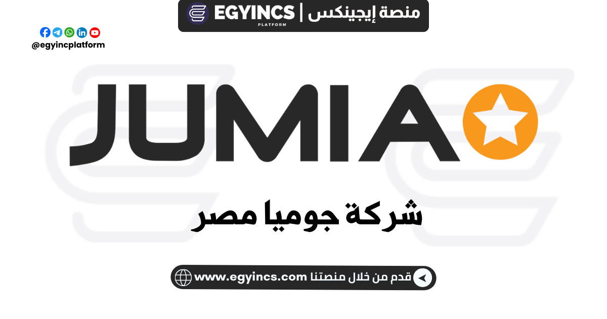 تدريب مطور تطبيقات أيفون في شركة جوميا Jumia iOS Developer Internship Program