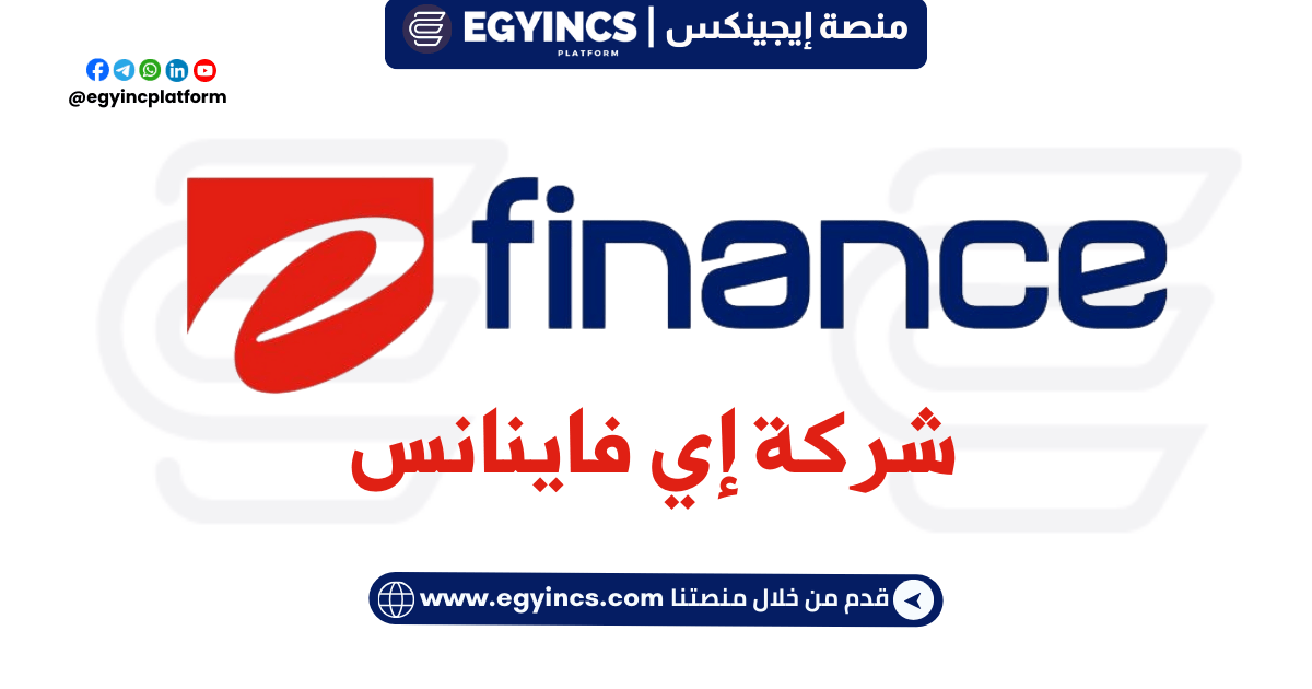 وظيفة أخصائي إداري في شركة إي فينانس بشرم الشيخ e-finance Administrative Specialist Job in Sharm El Shekh