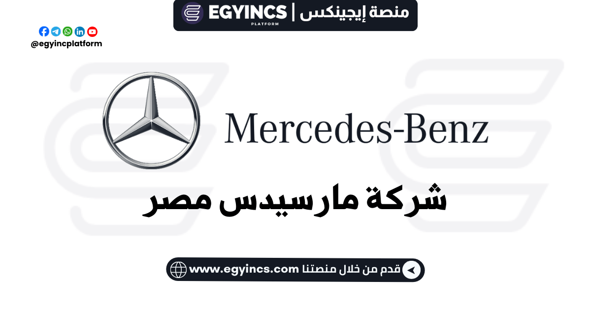 وظيفة أخصائي تحليل البيانات وأتمتة العمليات فى شركة مارسيدس مصر Mercedes-Benz Egypt Data Analysis & Process Automation Specialist job