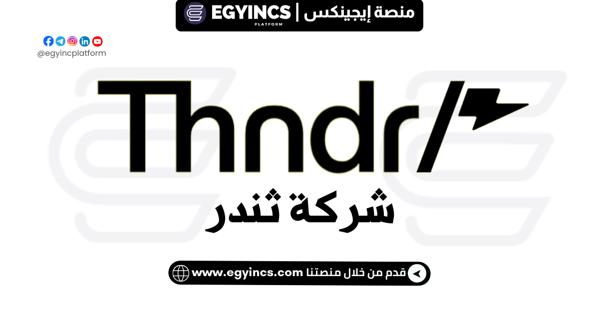 وظيفة ممثل خدمة العملاء من شركة ثندر Thndr Customer Experience Representative Job