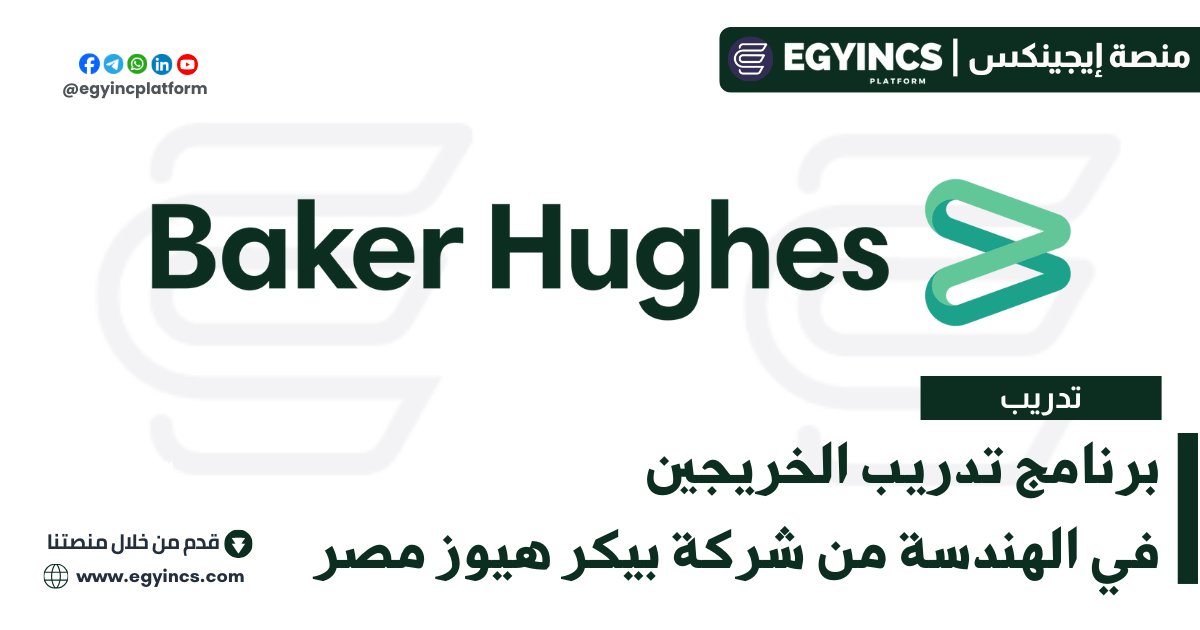 برنامج تدريب الخريجين التوظيف المبكر في الهندسة من شركة بيكر هيوز مصر Baker Hughes Egypt Early Career Program: LEAD – Field Engineering