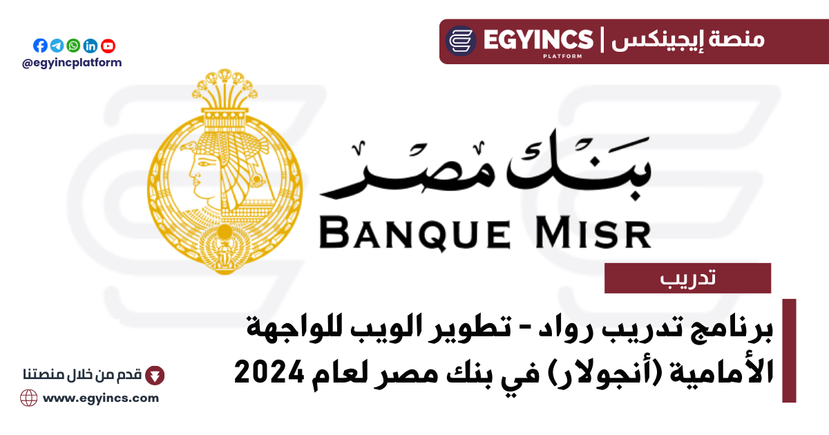 برنامج تدريب رواد – تطوير الويب للواجهة الأمامية (أنجولار) في بنك مصر لعام 2024 Banque Misr BM Rowad Internship – Frontend Web Development (Angular)