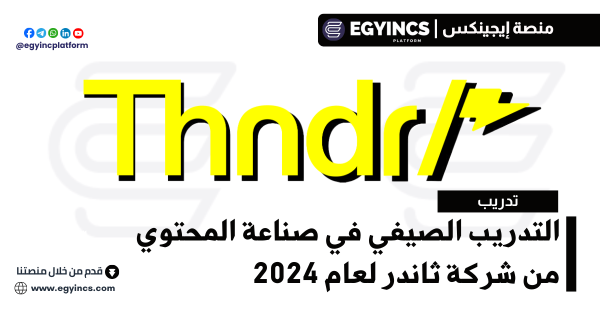 التدريب الصيفي في صناعة المحتوي من شركة ثاندر لعام 2024 thndr Content Creation Rise Internship