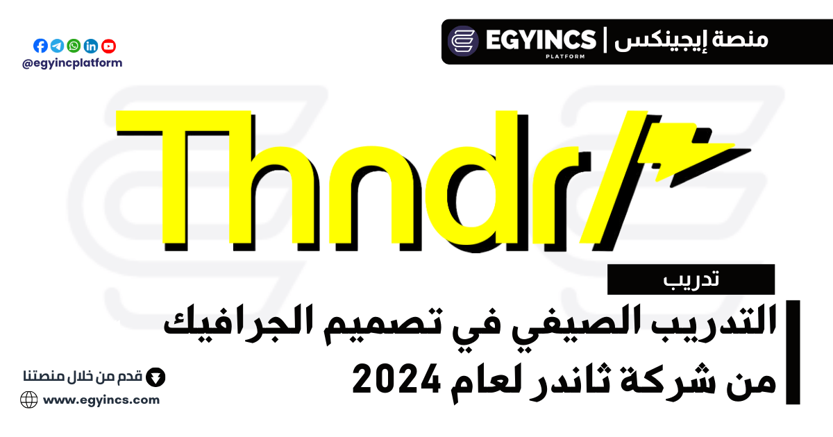 التدريب الصيفي في تصميم الجرافيك من شركة ثاندر لعام 2024 thndr Graphic Design Rise Internship