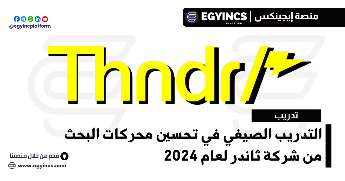 التدريب الصيفي في تحسين محركات البحث من شركة ثاندر لعام 2024 thndr SEO Rise Internship