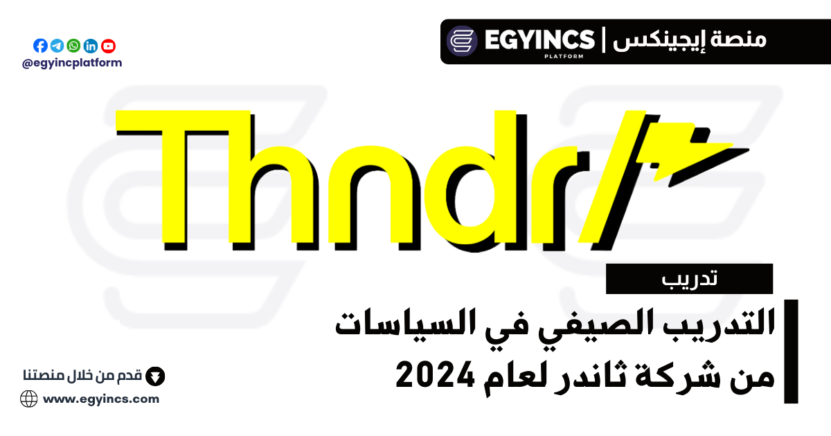 التدريب الصيفي في السياسات من شركة ثاندر لعام 2024 thndr Policy Rise Internship