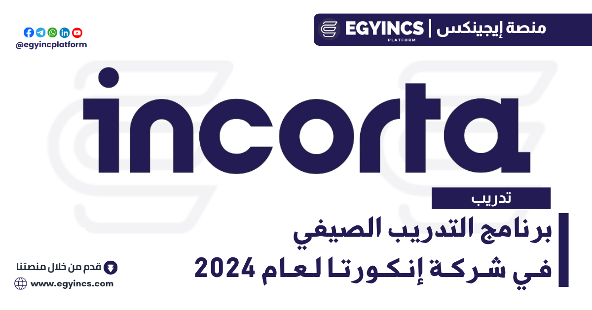 برنامج التدريب الصيفي في شركة إنكورتا لعام 2024 Incorta Summer Internship Program