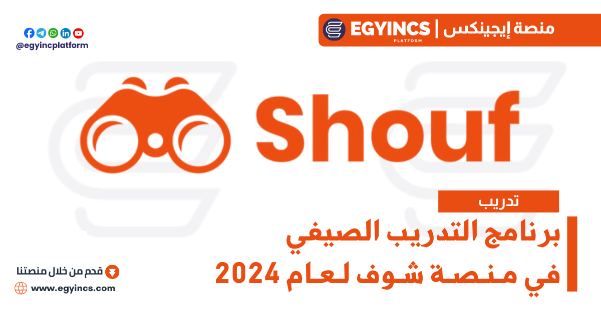 برنامج التدريب الصيفي في منصة شوف لعام 2024 Shouf Summer Internship Program