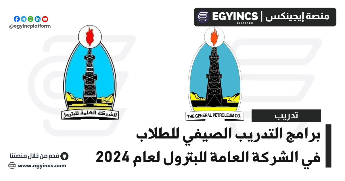 التدريب الصيفي في الشركة العامة للبترول لعام 2024 General Petroleum Company GPC Summer Internship