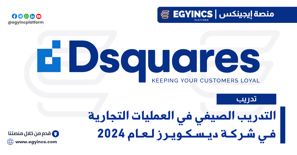 التدريب الصيفي في العمليات التجارية من شركة ديسكويرز Dsquares Business Operations Summer Internship