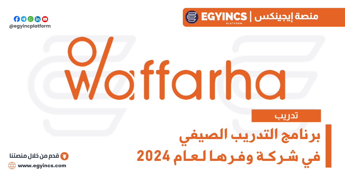 برنامج التدريب الصيفي في شركة وفرها لعام 2024 Waffarha Summer Internship Program