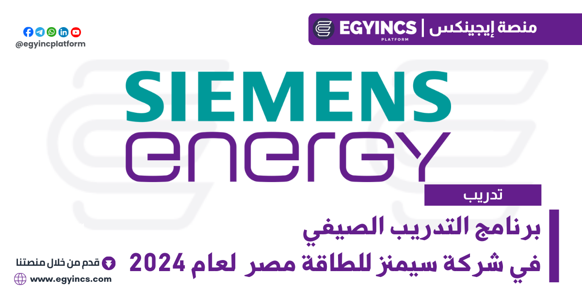 برنامج التدريب الصيفي في شركة سيمنز للطاقة مصر لعام 2024 Siemens Energy PowerOn Non Technical Summer Internship