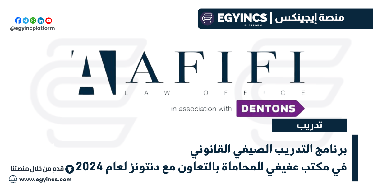 التدريب الصيفي القانوني في مكتب عفيفي للمحاماة بالتعاون مع دنتونز لعام 2024 Afifi Law Office in association with Dentons Summer Associates Program