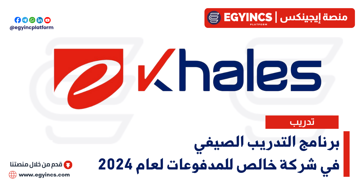 برنامج التدريب الصيفي في شركة خالص للمدفوعات لعام 2024 ekhales Summer Internship Program