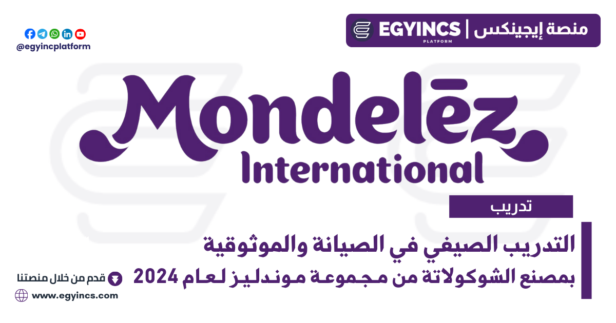 التدريب الصيفي في الصيانة والموثوقية بمصنع الشوكولاتة من مجموعة موندليز لعام 2024 Mondelez International Maintenance & Reliability Internship – Chocolate Plant