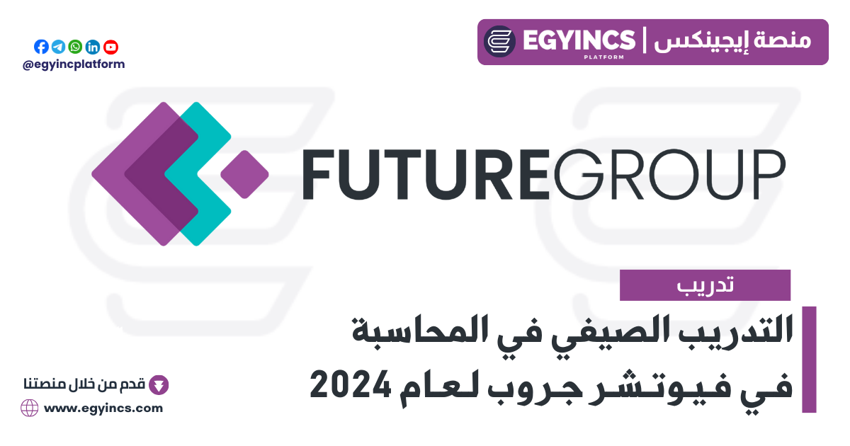 التدريب الصيفي في المحاسبة في فيوتشر جروب لعام 2024 Future Group Accounting Summer Internship