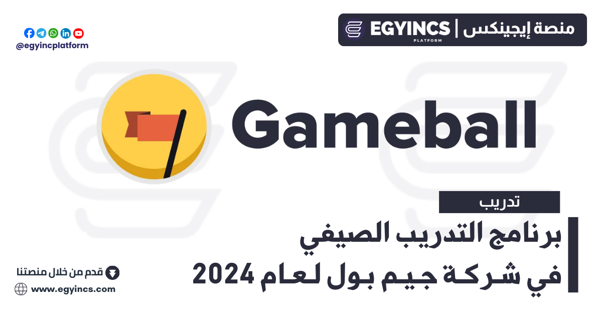 برنامج التدريب الصيفي في شركة جيم بول لعام 2024 Gameball Elevate Summer Internship Program