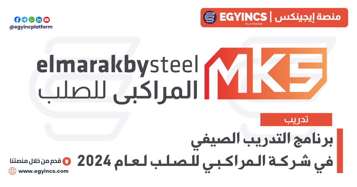 برنامج التدريب الصيفي في شركة المراكبي للصلب لعام 2024 elmarakby steel summer internship