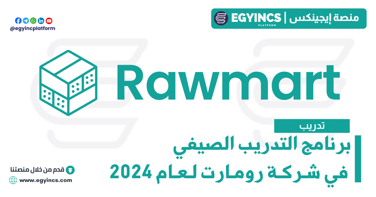 برنامج التدريب الصيفي في شركة رومارت لعام 2024 Rawmart Summer Internship Program