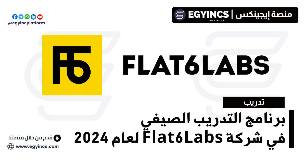 برنامج التدريب الصيفي في شركة Flat6Labs لعام 2024 Flat6Labs Summer Internship Program