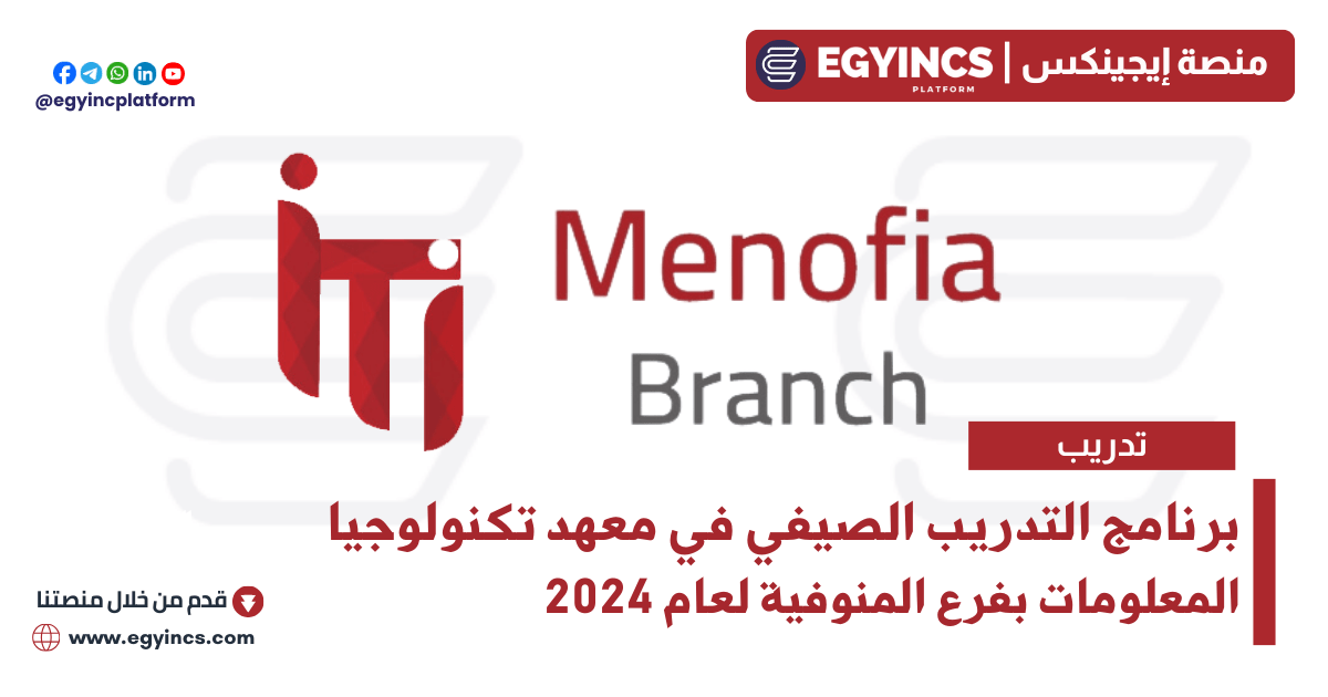 التدريب الصيفي في معهد تكنولوجيا المعلومات بفرع المنوفية لعام 2024 ITI – Information Technology Institute Menofia Code Camp