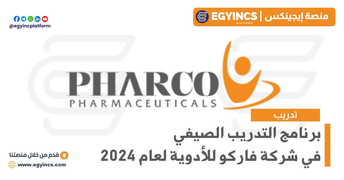 برامج التدريب الصيفي في شركات فاركو وتكنو للأدوية Pharco Corporation – Techno Pharmaceuticals Fast Forward Summer Internship Program 