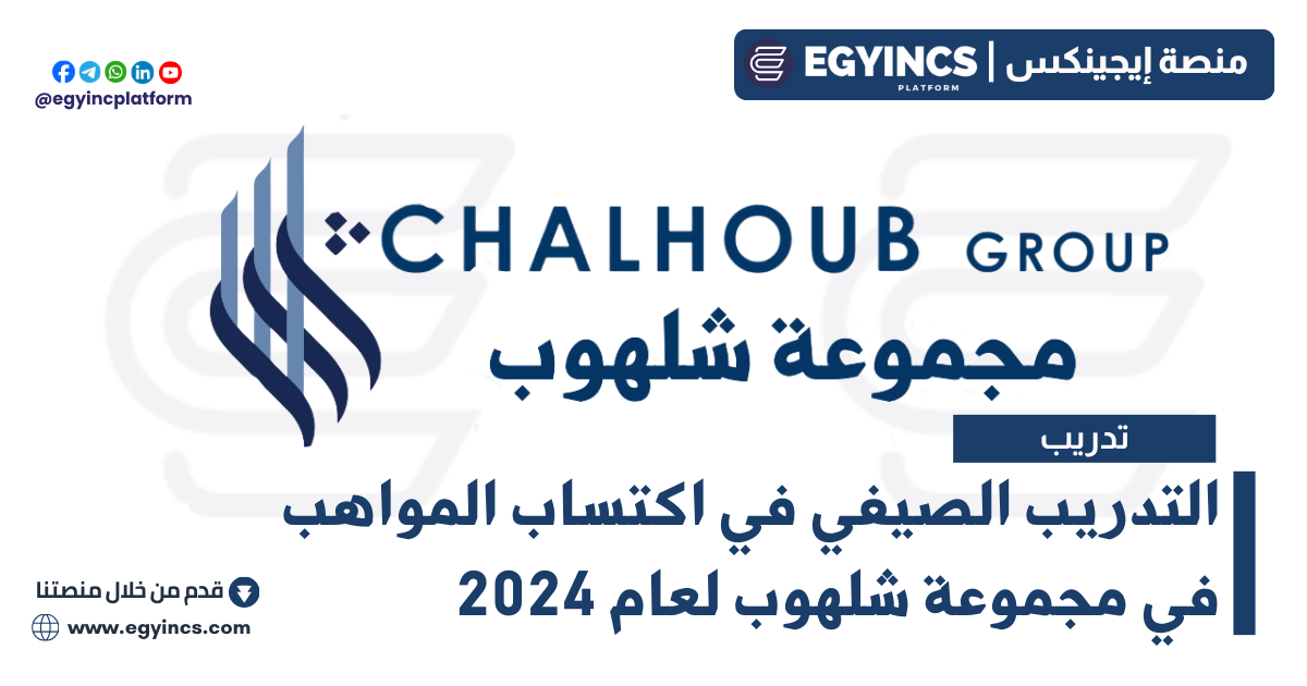 التدريب الصيفي في اكتساب المواهب في مجموعة شلهوب لعام 2024 Chalhoub Group Talent Acquisition Summer Internship