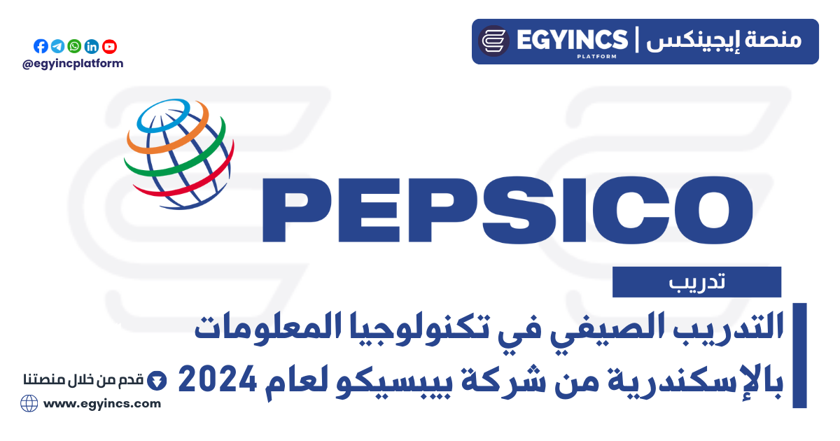 التدريب الصيفي في تكنولوجيا المعلومات بالإسكندرية من شركة بيبسيكو لعام 2024 PepsiCo DARE Summer Internship – IT Amreya