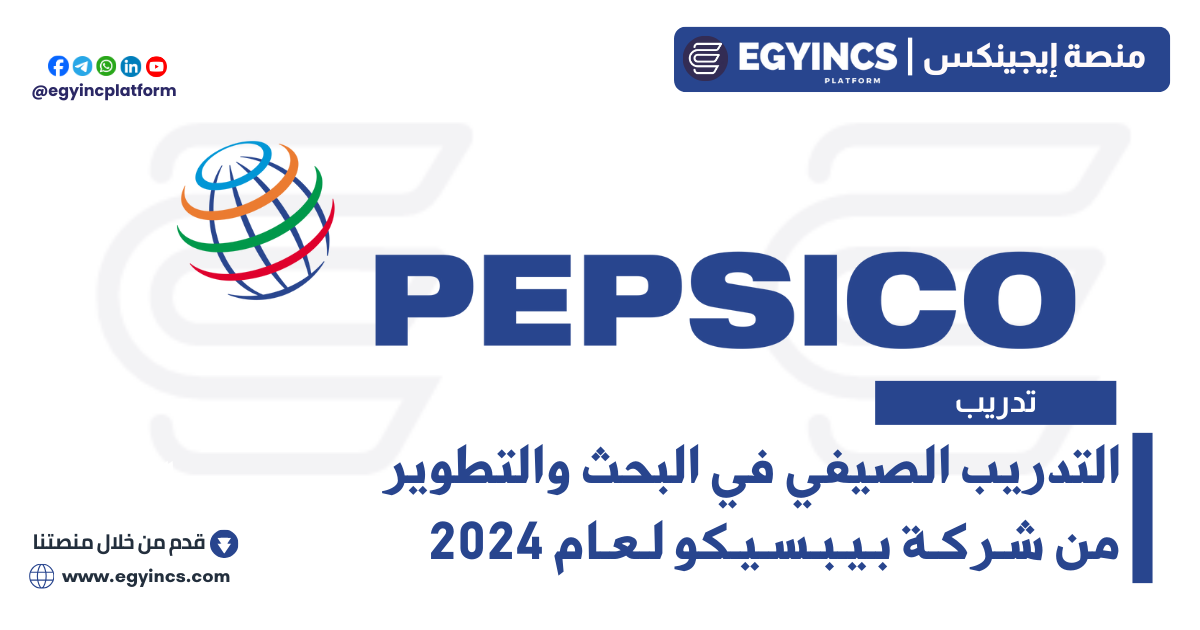 التدريب الصيفي في البحث والتطوير من شركة بيبسيكو لعام 2024 PepsiCo DARE R&D Summer Internship