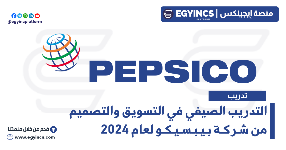 التدريب الصيفي في التسويق والتصميم من شركة بيبسيكو لعام 2024 PepsiCo DARE Marketing & Design Summer Internship