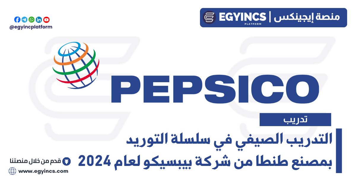 التدريب الصيفي في سلسلة التوريد بمصنع طنطا من شركة بيبسيكو لعام 2024 PepsiCo DARE Summer Internship – Supply Chain Tanta Plant