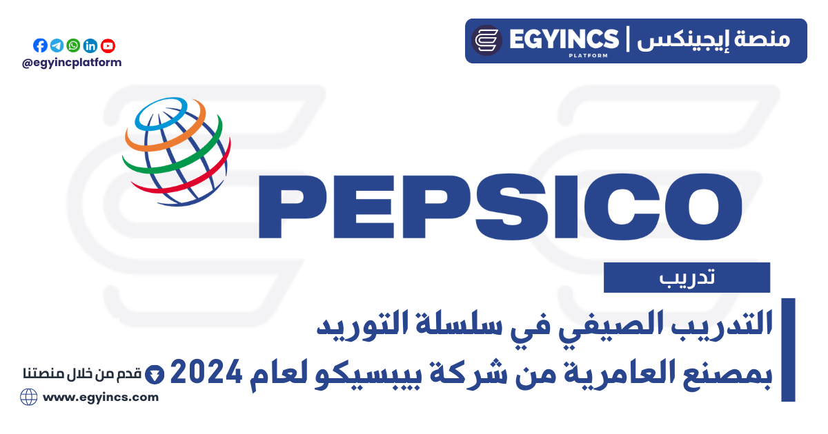 التدريب الصيفي في سلسلة التوريد بمصنع العامرية من شركة بيبسيكو لعام 2024 PepsiCo DARE Summer Internship – Supply Chain Amreya Plant