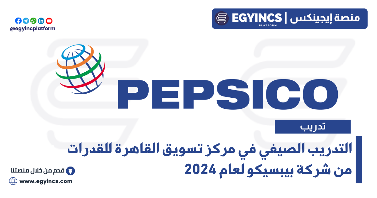 التدريب الصيفي في مركز تسويق القاهرة للقدرات من شركة بيبسيكو لعام 2024 PepsiCo DARE Marketing Cairo Capability Center Summer Internship